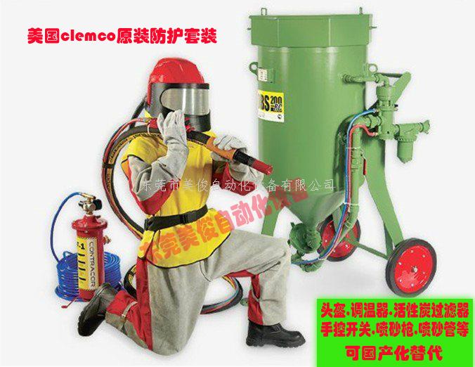 clemco喷砂服,喷砂头盔,活性炭空气过滤器,调温器 clemco喷砂服,喷砂头盔,活性炭空气过滤器,调温器