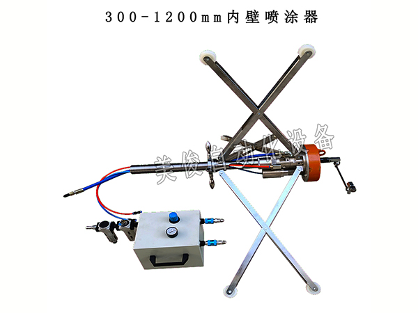 300-1200管道内壁喷涂器