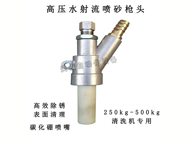 高压水清洗机除锈喷砂枪头