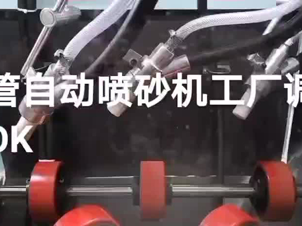 圆管外壁自动喷砂机视频